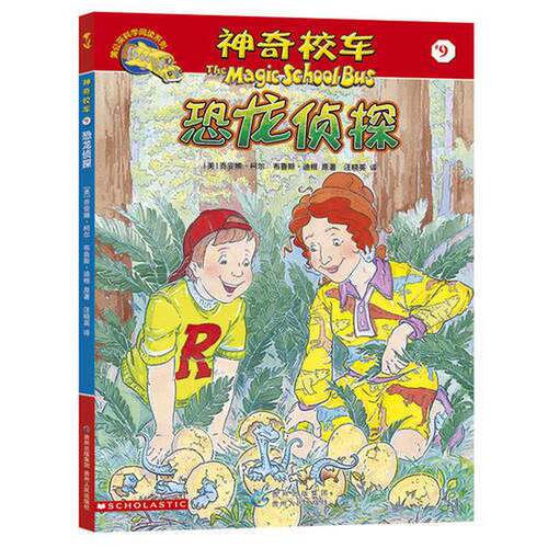 正版图书丨 神奇校车 9 恐龙侦探  （美）乔安娜·柯尔，（美）布鲁斯·迪根原 9787221091765