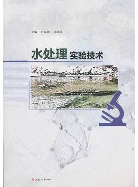 正版9成新图书丨 水处理实验技术王爱丽刘歆瑜编西南交通大学出版社9787564363253  王爱丽，刘歆瑜主编 9787564363253