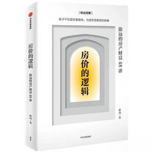 正版9成新图书丨 房价的逻辑：徐远的房产财富48讲  徐远 9787521734126