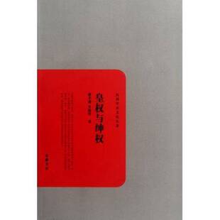 正版9成新图书丨 民国学术文化名著：皇权与绅权  费孝通，吴晗等著 9787807617945