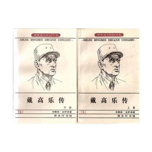 正版9成新图书丨 戴高乐传 下  布赖恩·克罗泽著；西安外语学院英语系，四川师范学院外语系等合译 9787100014199