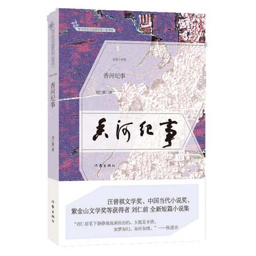 正版图书丨 香河纪事  向尚责任编辑；（中国）刘仁前 9787521206869