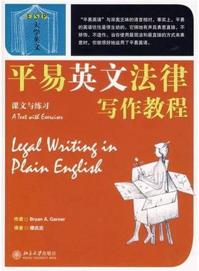 正版9成新图书丨 【正版】平易英文法律写作教程-课文与练习9787301132715  BryanA.Garner著 9787301132715