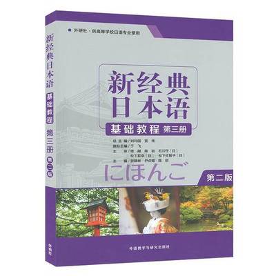 正版9成新图书丨 新经典日本语基础教程贺静彬 著9787521310740外语教学与研究出版社  贺静彬 9787521310740