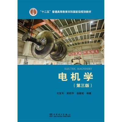 正版9成新图书丨 电机学  戈宝军，梁艳萍，温嘉斌编；赵荣祥主审 9787512384279