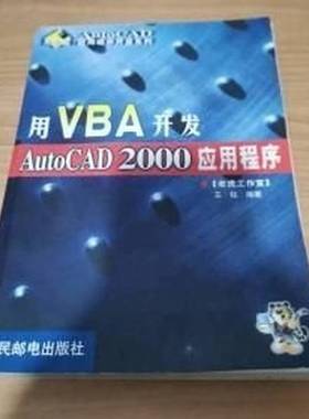 正版9成新图书丨 用VBA开发Auto CAD 2000应用程序（有水印）  老虎工作室，王钰编著 9787115082077