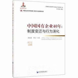 中国投资体制改革40年 中国国有企业40年：制度变迁与行为演化 2本合售 黄速建 9787509662618 正版 贺俊主编 9成新图书
