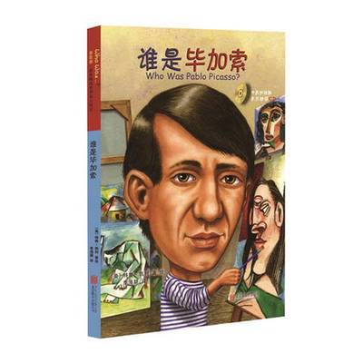 正版9成新图书丨 谁是毕加索   美 特鲁 凯利 绘 北京联合出版公司  （美）特鲁·凯利著绘 9787550282643