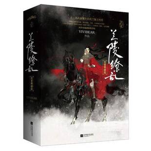 正版9成新图书丨 兰陵缭乱·典藏版 Vivibear著 9787539979588