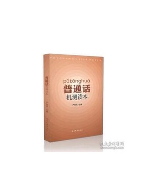 正版图书丨 普通话机测读本  严希洪 9787536759664