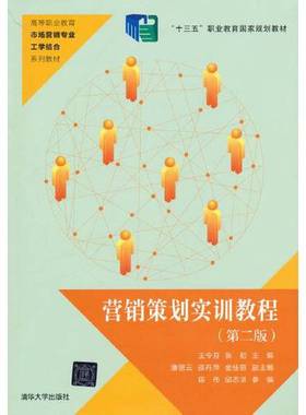 正版9成新图书丨 旧书营销策划实训教程(第二版)9787302543824王令芬、张初、潘丽  王令芬；张初；潘丽云；邵丹萍；金佳丽 978730