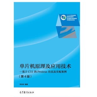 正版9成新图书丨 单片机原理及应用技术 基于C51的Proteus仿真及实板案例第四版李全利　编著高等教育出版社9787040393385  李全利