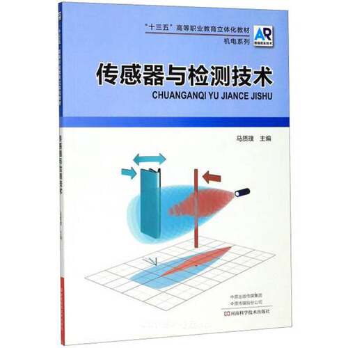 正版图书丨 【正版书籍】传感器与检测技术9787534994692  马质璞 9787534994692
