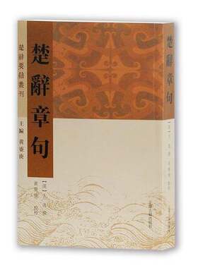 正版图书丨 楚辞章句/楚辞要籍丛刊  （东汉）王逸撰；黄灵庚点校 9787532585885