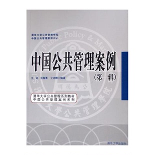 正版9成新图书丨 中国公共管理案例 王名,张智勇,仝志辉编著 9787302120452