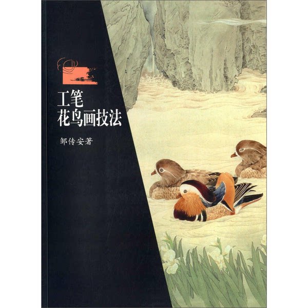 正版图书丨 工笔花鸟画技法  邹传安 9787535670038