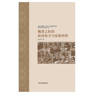 仇鹿鸣著 正版 政治权力与家族网络 魏晋之际 9787532562350 9成新图书