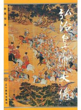 正版图书丨 弘治皇帝大传  郭厚安著 9787538236156