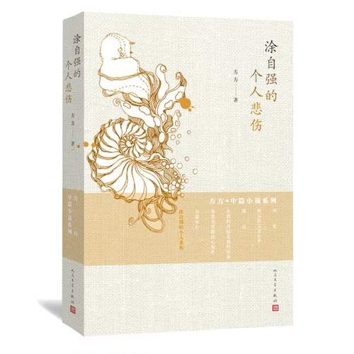 正版图书丨 涂自强的个人悲伤  方方著 9787020102655