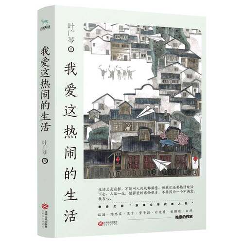 正版图书丨 我爱这热闹的生活  叶广芩 9787210114734