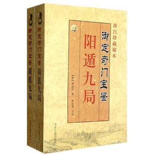 正版图书丨 御定奇门宝鉴：阳遁九局（保塑封正版）  (唐)徐道符 9787515200927