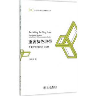 正版图书丨 重访灰色地带：传播研究史的书写与记忆  刘海龙 9787301259016
