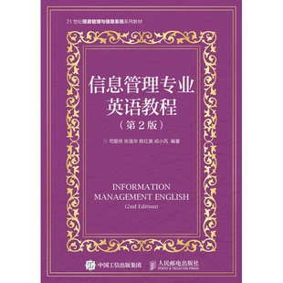 正版9成新图书丨 信息管理专业英语教程 第二2版司爱侠 张强华 陈红美 成小凤人民邮电出版社9787115404596  司爱侠，张强华，陈红