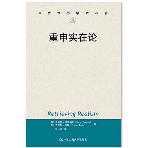 正版图书丨 重申实在论  [美]休伯特·德雷福斯（Hubert Dreyfus） 9787300277721