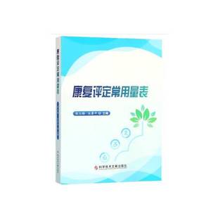 正版9成新图书丨 康复评定常用量表  张玉梅，宋鲁平主编 9787518941926