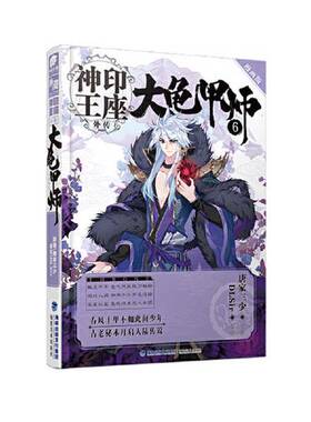正版图书丨 神印王座外传大龟甲师漫画版6  唐家三少著；DLSir编绘 9787539338798