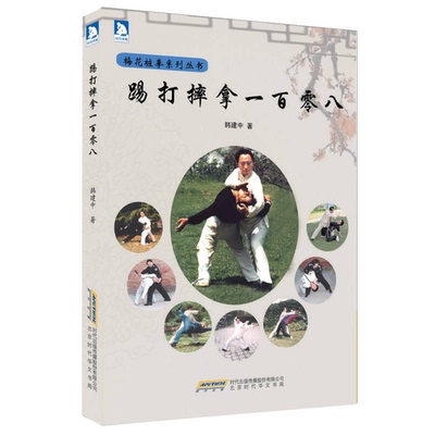 正版图书丨 踢打摔拿一百零八  韩建中著 9787807691013