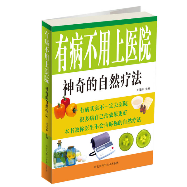 正版9成新图书丨 有病不用上医院：神奇的自然疗法（送标准经穴部位图和标准足部反射区挂图）  王玉帅主编 9787538855975