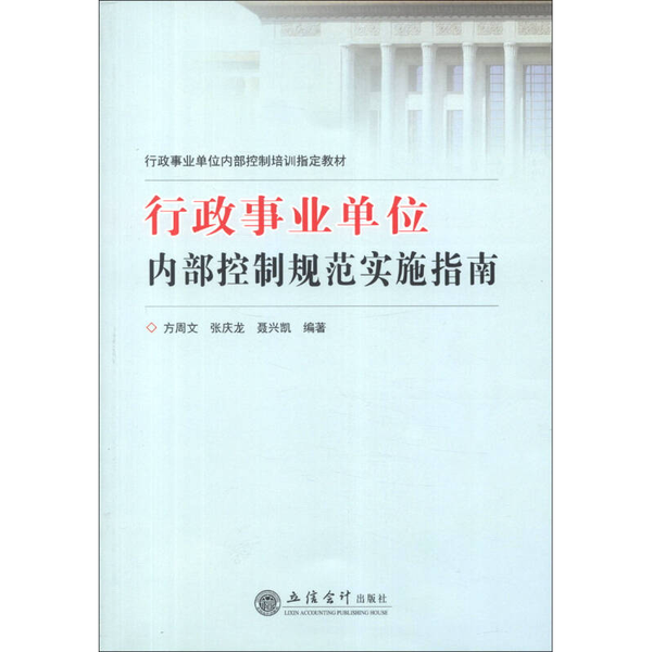 正版9成新图书丨 行政事业单位内部控制规范实施指南  方周文，张庆龙，聂兴凯编著 9787542938701,书籍/杂志/报纸,艺术其它,淘宝优惠券,粉丝福利购,淘宝优惠卷