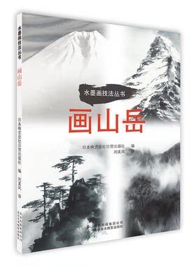 正版图书丨 画山岳 日本株式会社日贸出版社编 著 刘美凤 译 9787559202482 北京美术摄影出版社  日本株式会社日贸出版社编；刘美