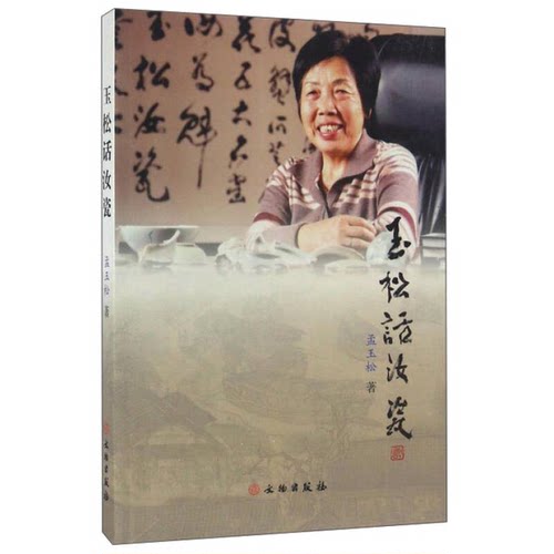 正版图书丨 玉松话汝瓷（作者签赠本）  孟玉松 9787501045679