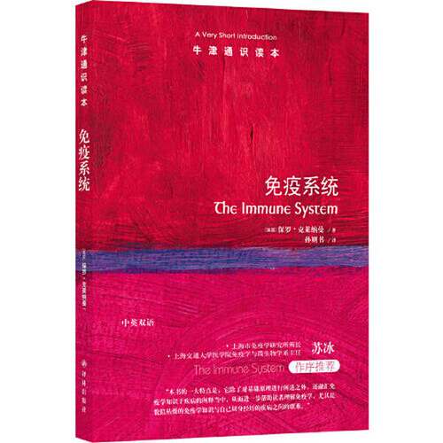 正版图书丨 牛津通识读本：免疫系统（中英双语）  保罗·克莱纳曼；孙则书  译 9787544786256