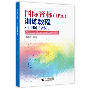 正版9成新图书丨 国际音标（IPA）训练教程  宋欣桥 9787544489683
