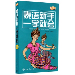 正版图书丨 泰语新手一学就会 无光盘  黎安，秋贤编著 9787802182486