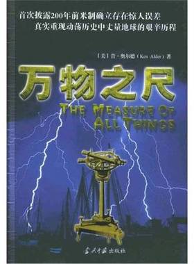 正版9成新图书丨 万物之尺  （美）肯·奥尔德（Ken Alder）著；张庆译 9787801703484