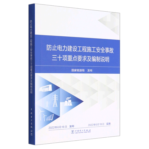 正版图书丨 止电力建设工程施工安全事故三十项重点要求及编制说明 家电维修  无 9787519870805