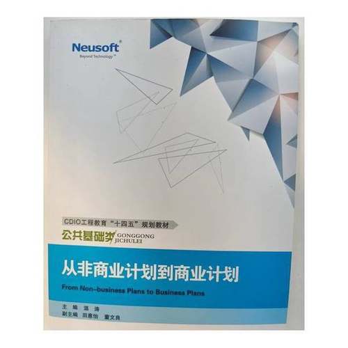 正版9成新图书丨 从非商业计划到商业计划温涛东软电子出版社9787894369239  温涛 9787894369239