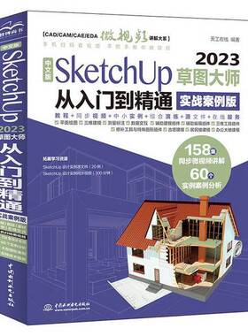 正版图书丨 正版 中文版SketchUp2023草图大师从入门到精通实战案例 水利水电  天工在线编著 9787522622514