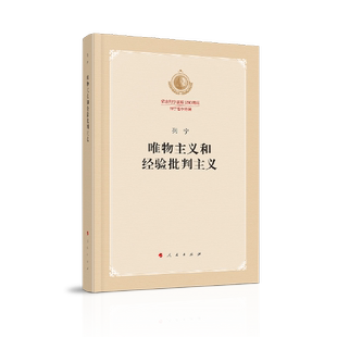 正版9成新图书丨 唯物主义和经验批判主义  列宁 9787010219509