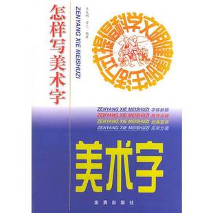 正版9成新图书丨 怎样写美术字 朱天明,雪儿编著 9787508213446