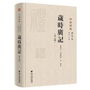 正版9成新图书丨 岁时广记（外六种）  刘芮方  校注；张杨溦蓁 9787308199780