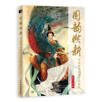 正版图书丨 国韵燃新专业颜彩国风手绘教程  鹿溟山 9787115516671