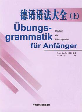 正版图书丨 德语语法大全（上）  （德）Renate Luscher编著；徐丽华译 9787560026022