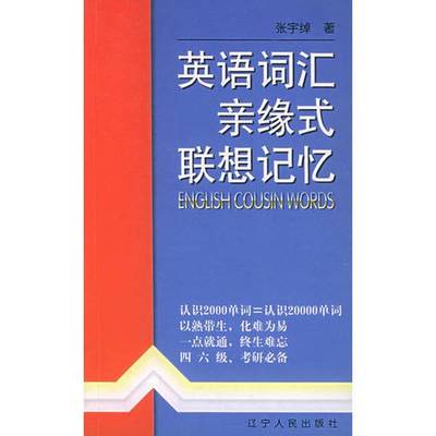 正版9成新图书丨 英语词汇亲缘式联想记忆  张宇绰著 9787205051624