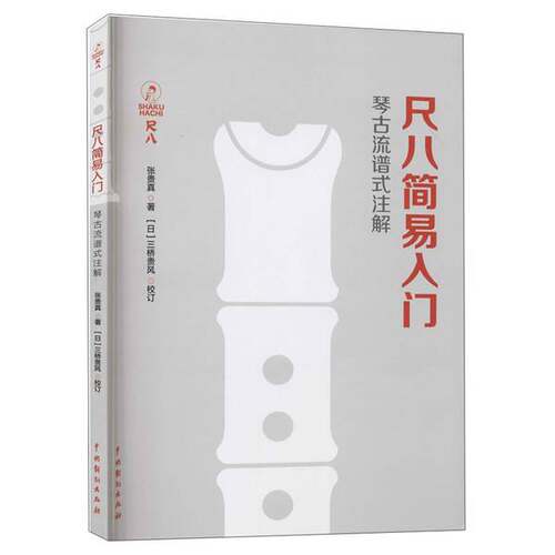 正版图书丨 尺八简易入门  张贵真 9787104050629