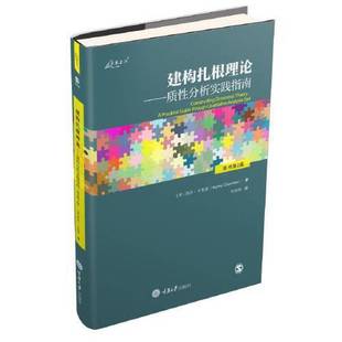 正版9成新图书丨 建构扎根理论——质性分析实践指南 凯西·卡麦兹(Kathy Charmaz) 9787568932585